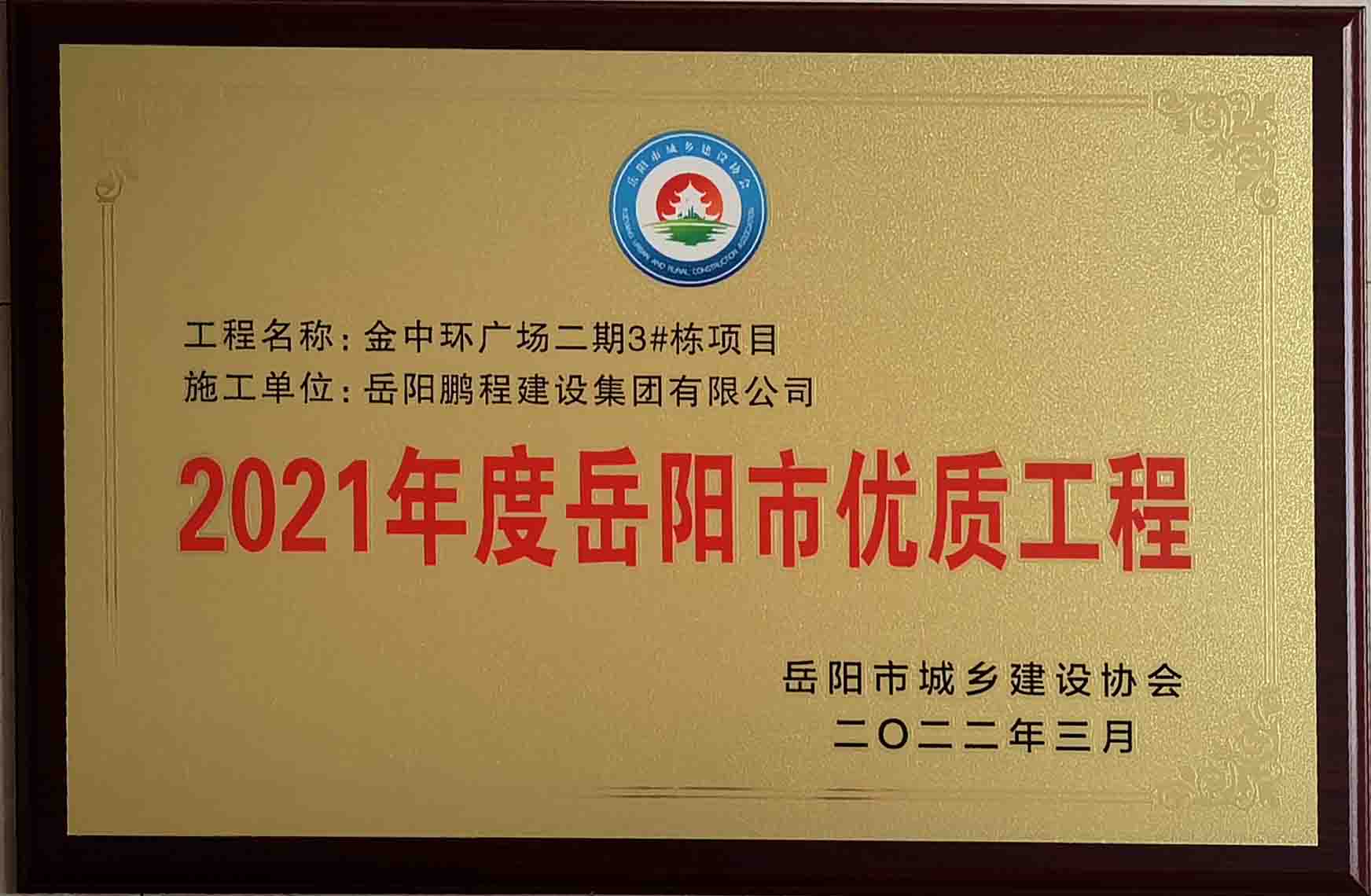 2021年度岳陽(yáng)市優(yōu)質(zhì)工程（金中環(huán)廣場(chǎng)二期）