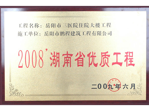 2008年湖南省優(yōu)質工程（岳陽市三醫(yī)院住院大樓工程）